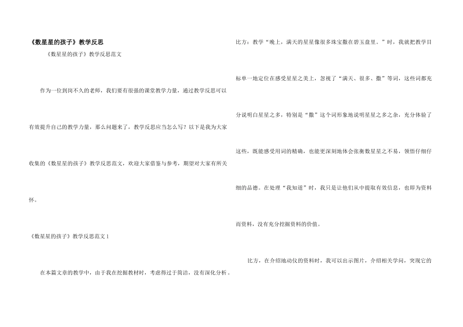 《数星星的孩子》教学反思_第1页