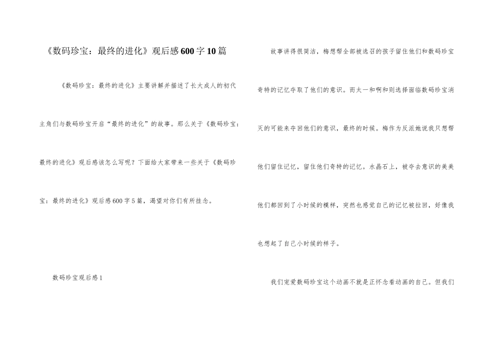 《数码宝贝：最后的进化》观后感600字10篇_第1页