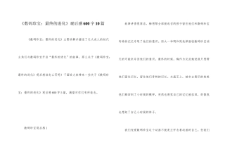 《数码宝贝：最后的进化》观后感600字10篇