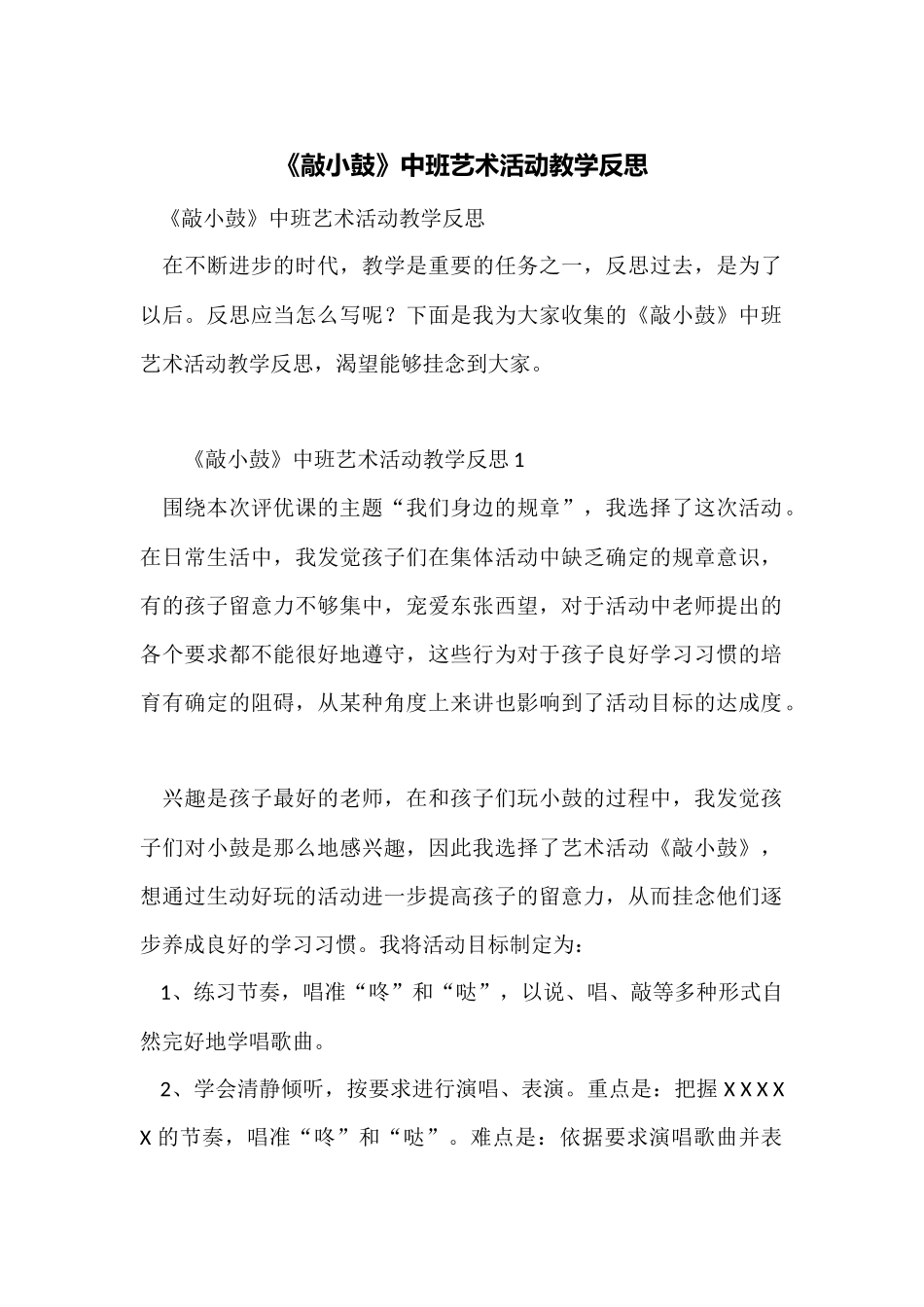 《敲小鼓》中班艺术活动教学反思_第1页