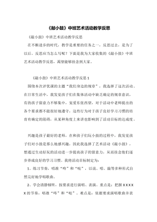 《敲小鼓》中班艺术活动教学反思