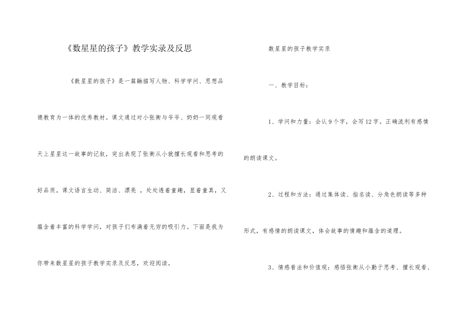 《数星星的孩子》教学实录及反思_第1页