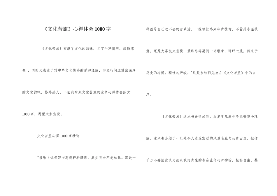 《文化苦旅》心得体会1000字_第1页