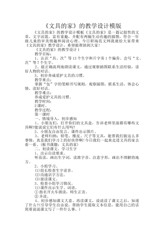 《文具的家》的教学设计模版
