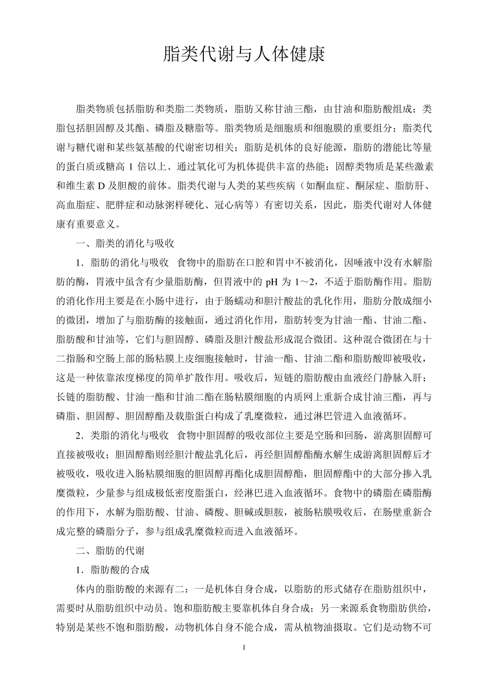 脂类代谢与人体健康_第1页