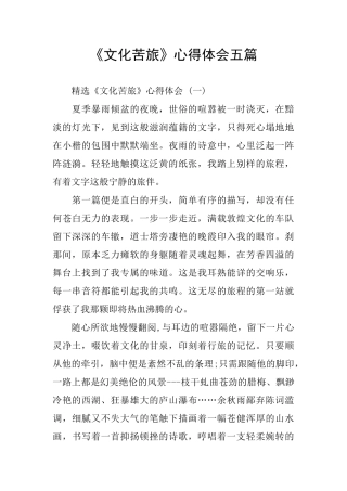 《文化苦旅》心得体会五篇