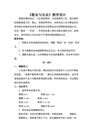 《敬业与乐业》教学设计