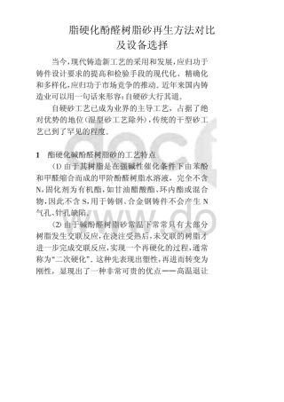 脂硬化酚醛树脂砂再生方法对比