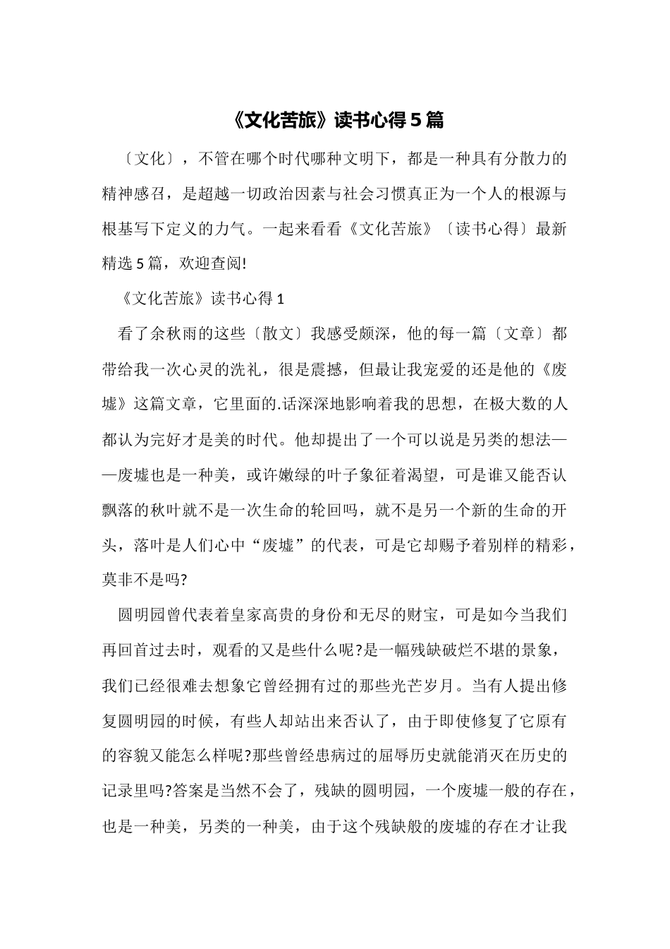 《文化苦旅》读书心得5篇_第1页