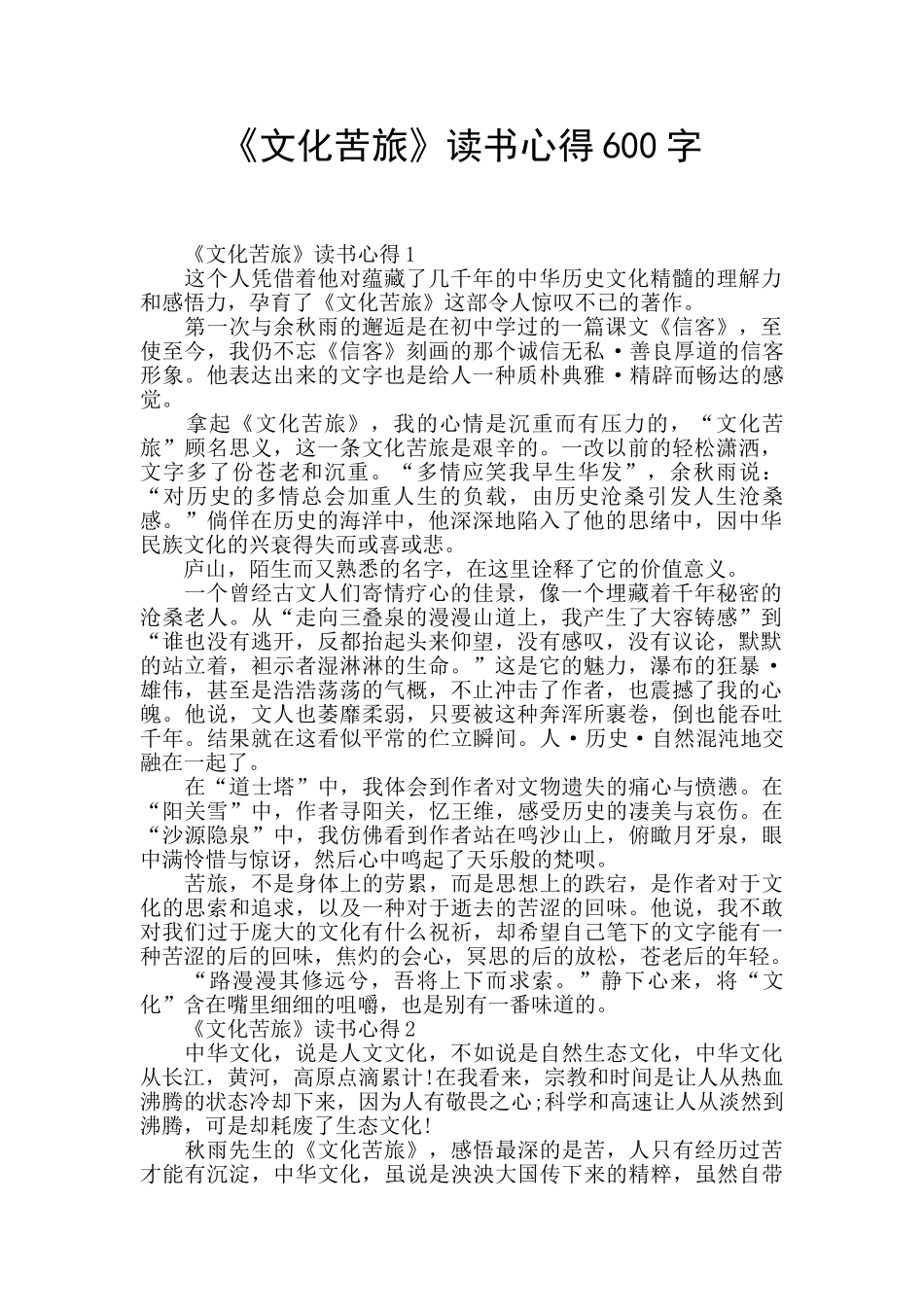 《文化苦旅》读书心得600字_第1页