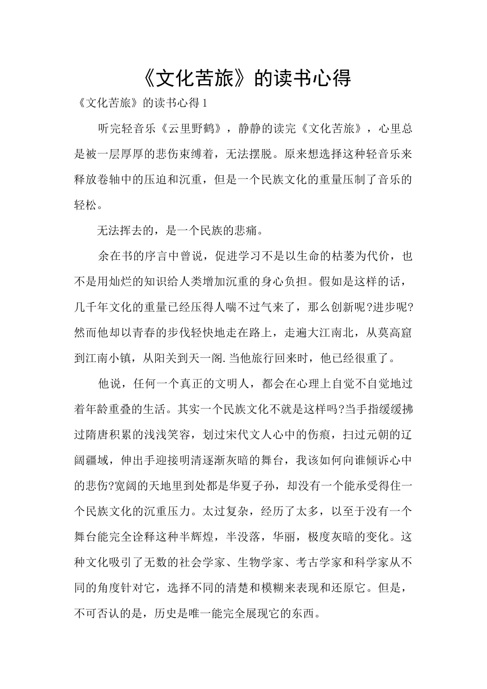 《文化苦旅》的读书心得_第1页