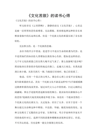 《文化苦旅》的读书心得