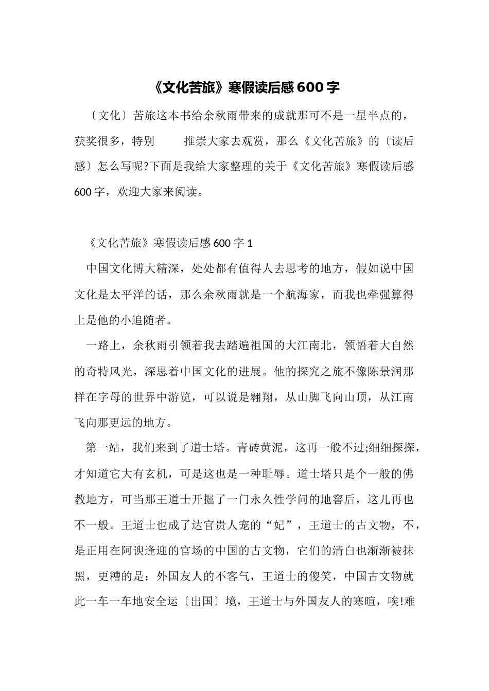 《文化苦旅》寒假读后感600字_第1页