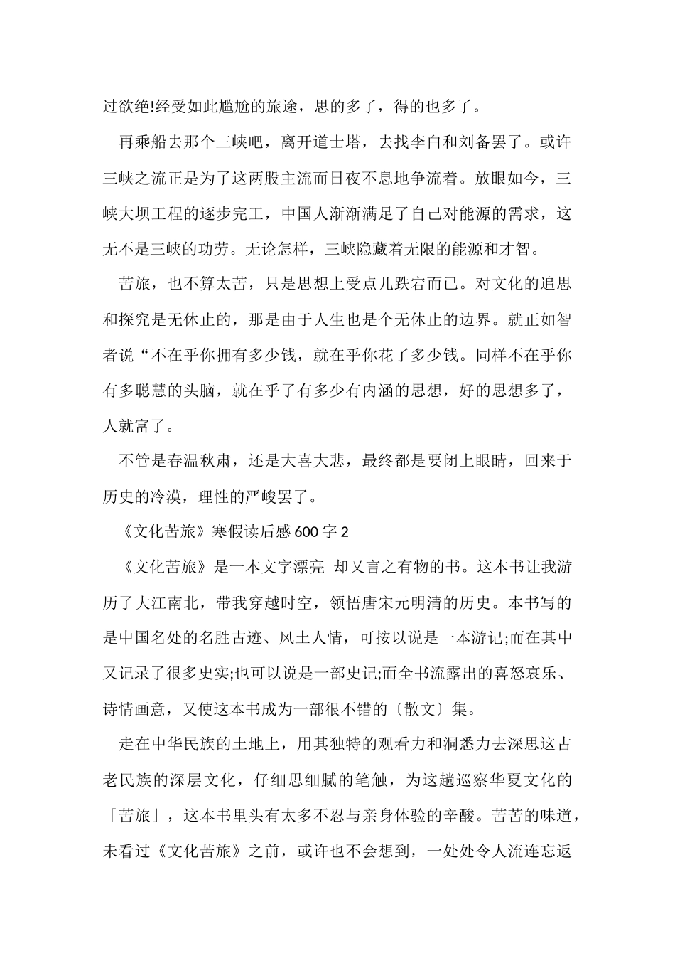 《文化苦旅》寒假读后感600字_第2页