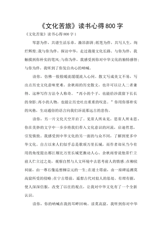 《文化苦旅》读书心得800字