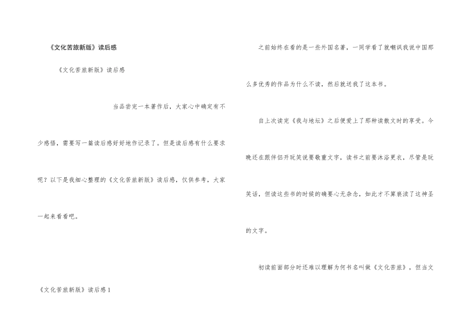 《文化苦旅新版》读后感_第1页
