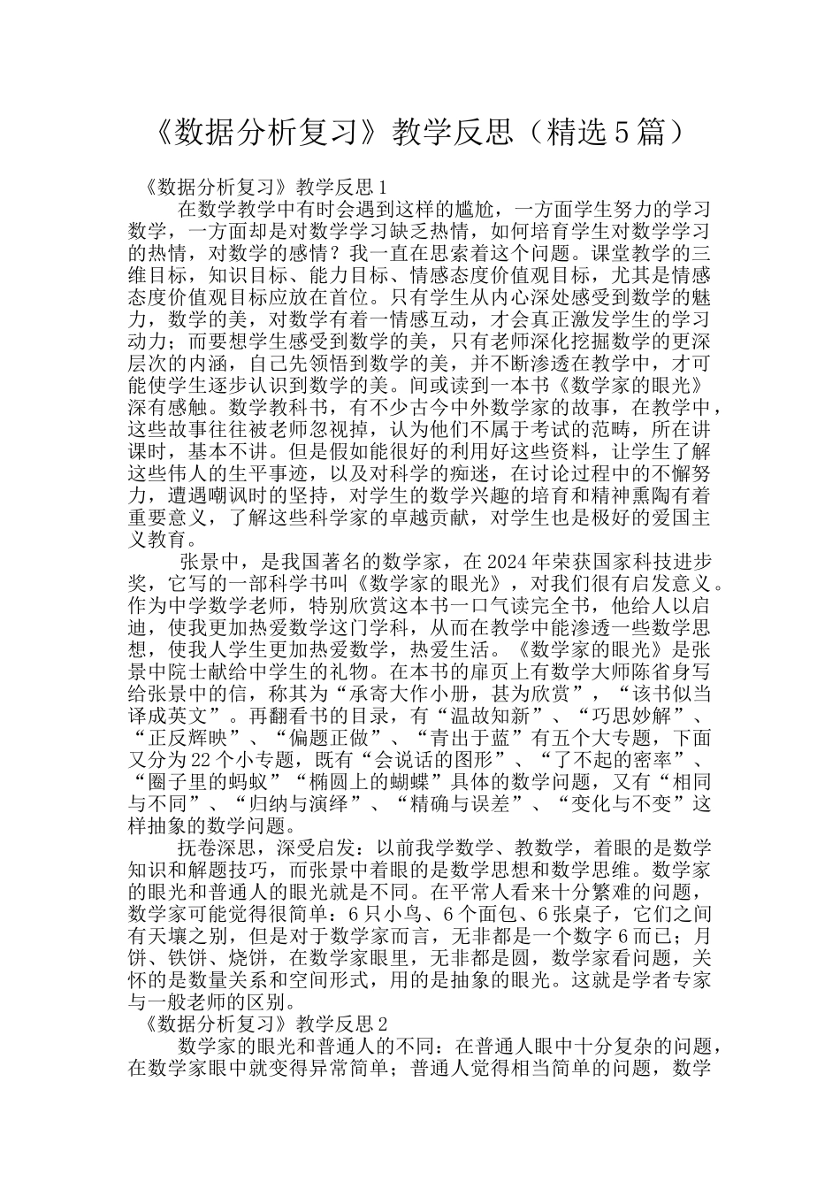 《数据分析复习》教学反思_第1页