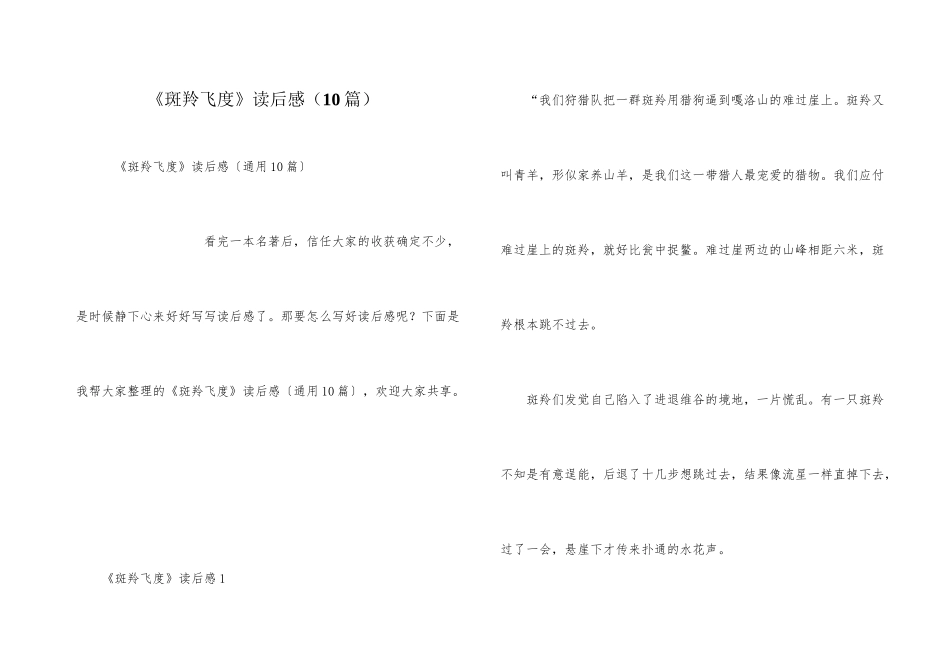 《斑羚飞度》读后感（10篇）_第1页