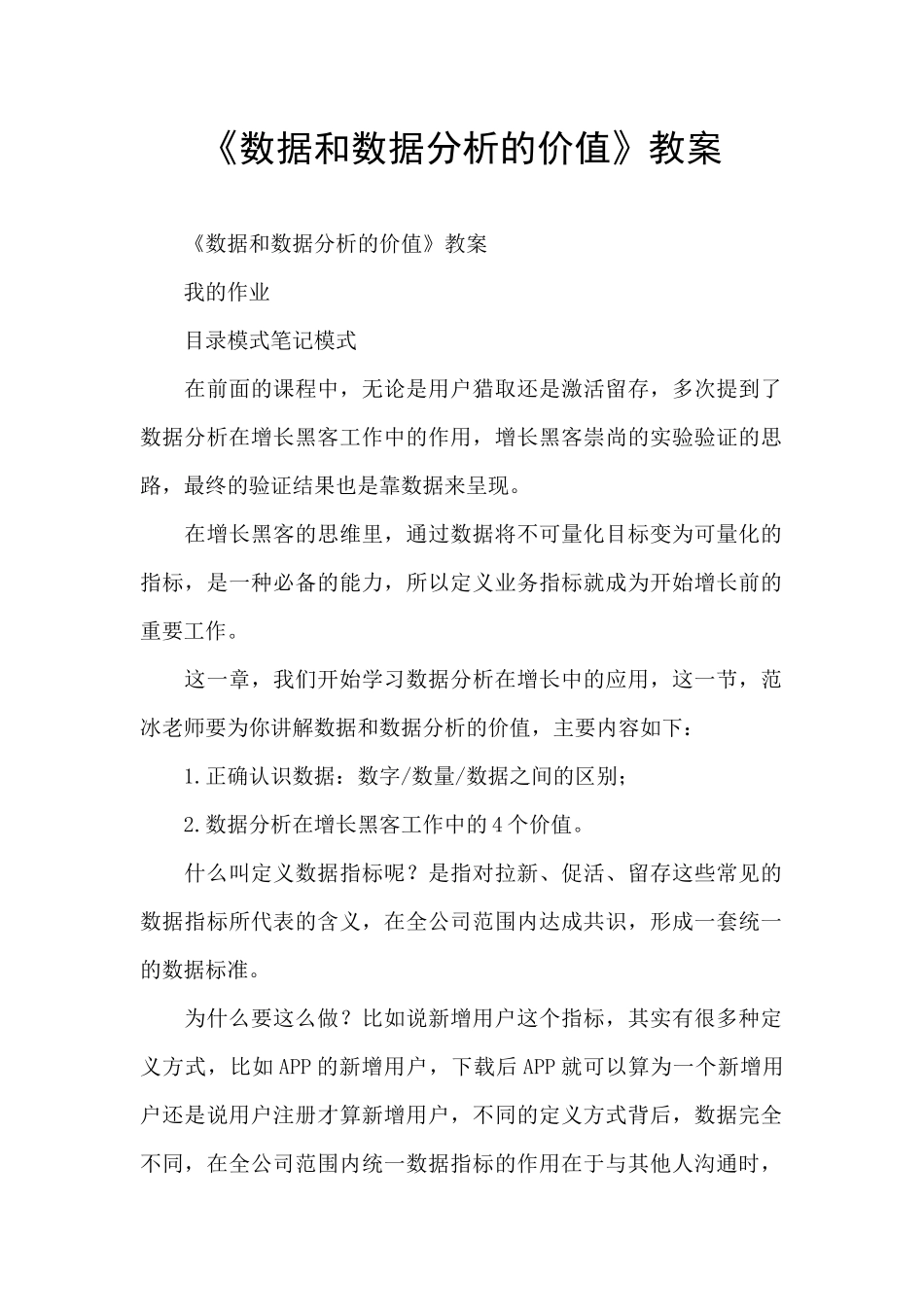 《数据和数据分析的价值》教案_第1页