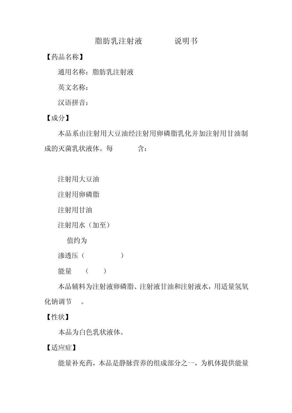 脂肪乳注射液说明书_第1页