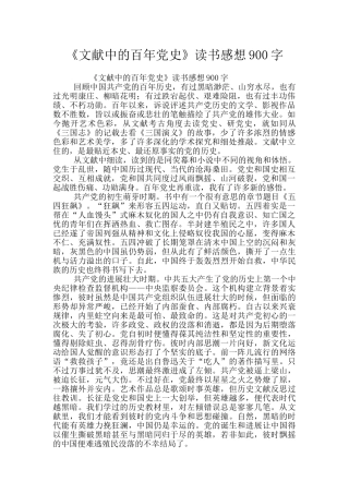 《文献中的百年党史》读书感想900字