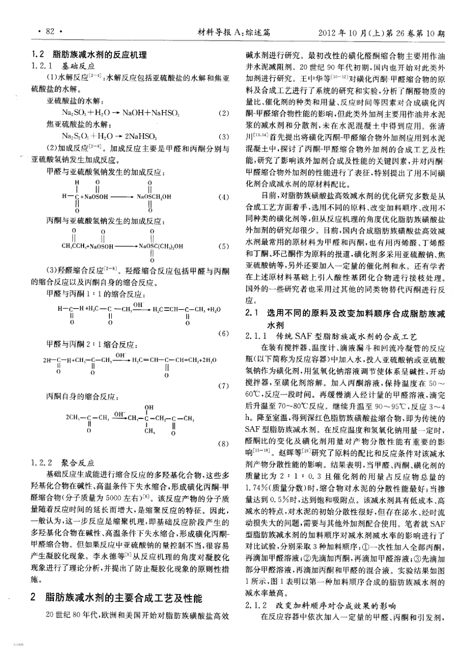 脂肪族磺酸盐减水剂合成方法综述和分析_第2页
