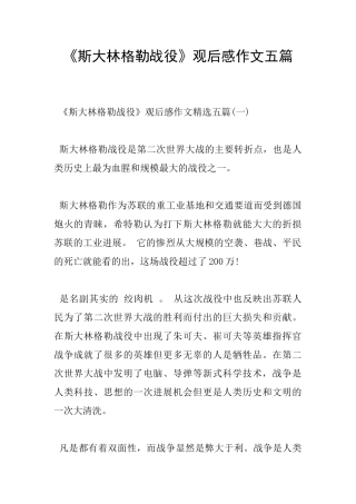 《斯大林格勒战役》观后感作文五篇