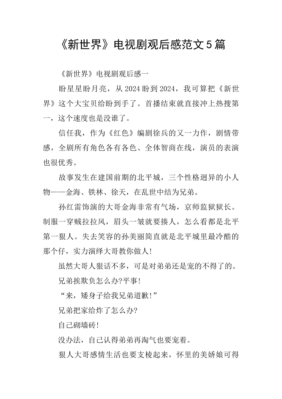《新世界》电视剧观后感范文5篇_第1页