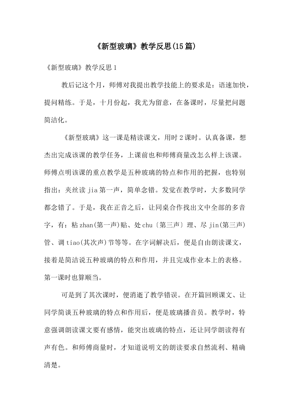 《新型玻璃》教学反思(15篇)_第1页