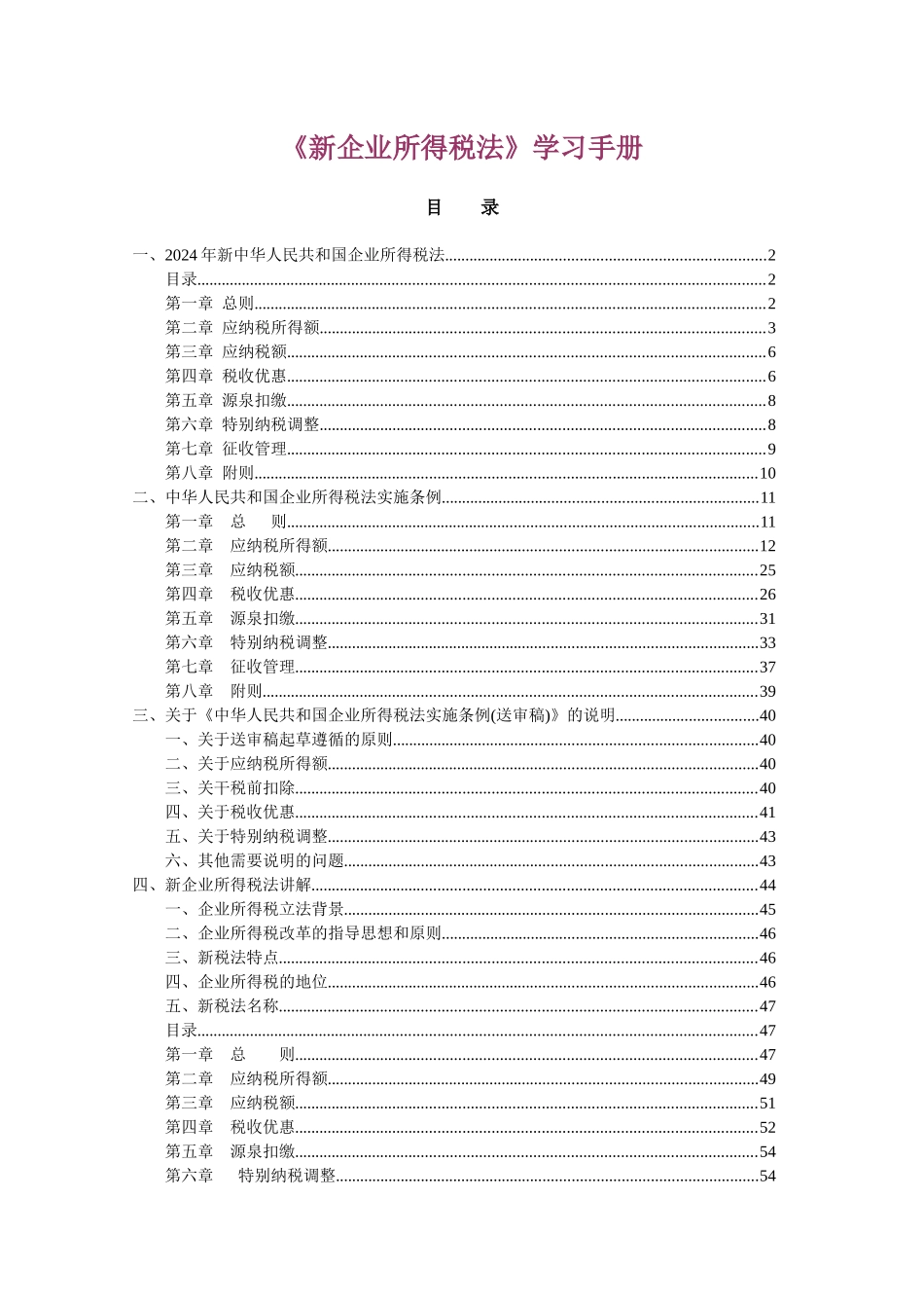 《新企业所得税法》学习手册_第1页