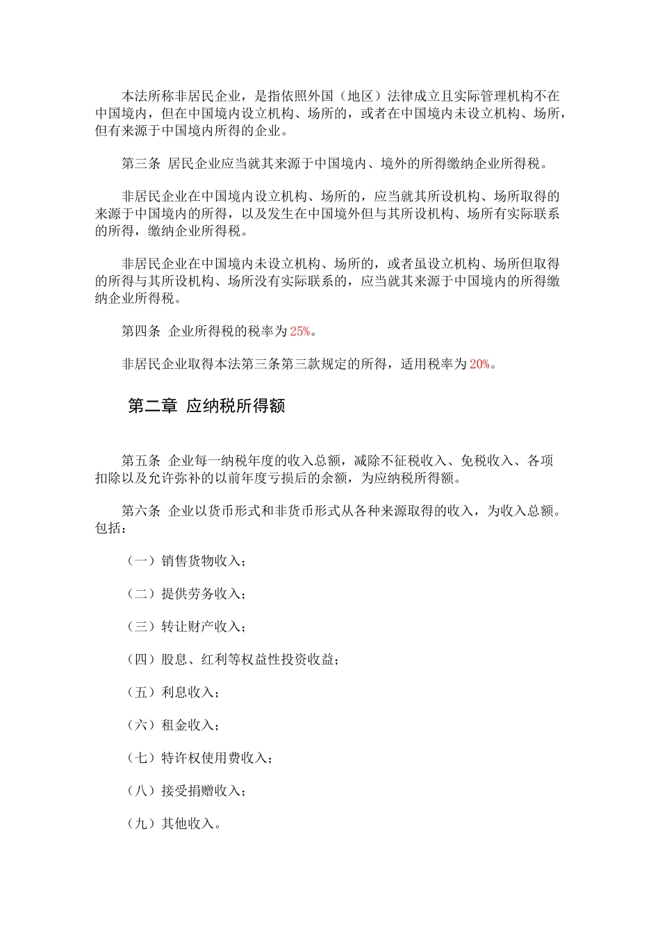 《新企业所得税法》学习手册_第3页