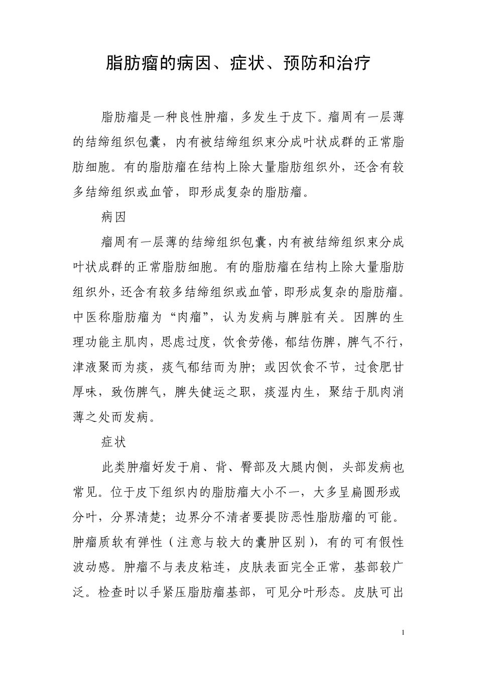 脂肪瘤的病因、症状、预防和治疗_第1页