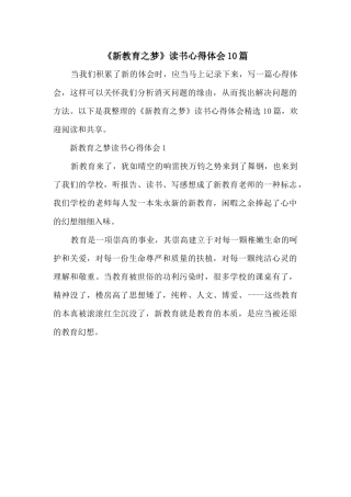 《新教育之梦》读书心得体会10篇
