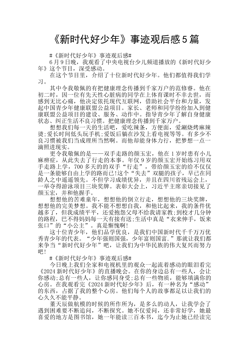 《新时代好少年》事迹观后感5篇_第1页