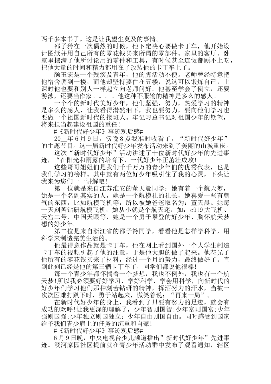 《新时代好少年》事迹观后感5篇_第2页