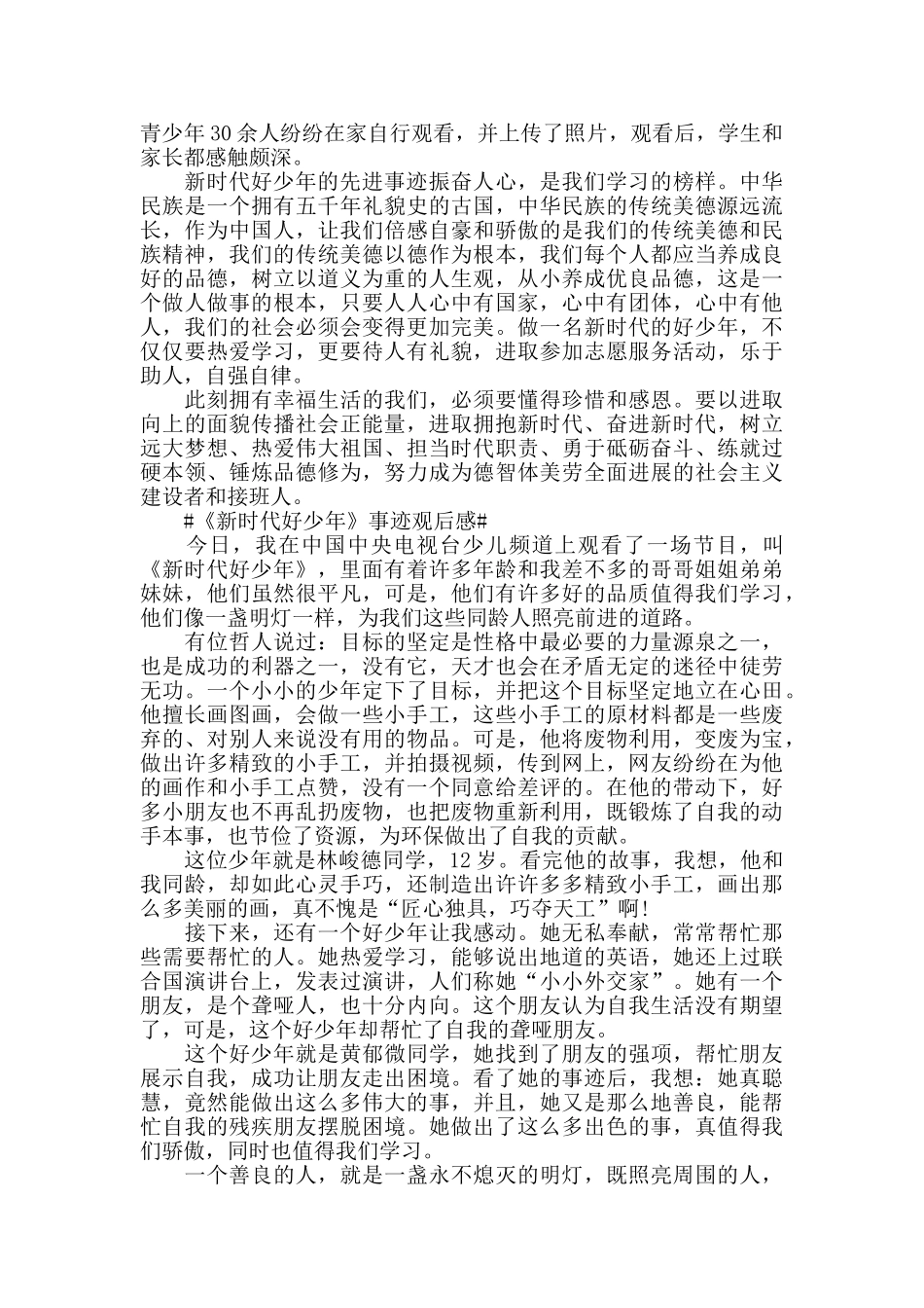 《新时代好少年》事迹观后感5篇_第3页