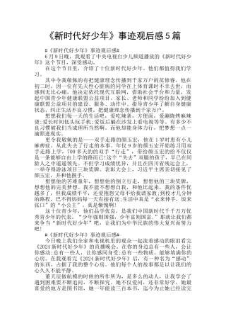 《新时代好少年》事迹观后感5篇