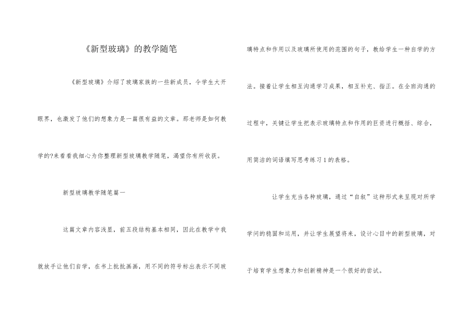 《新型玻璃》的教学随笔_第1页