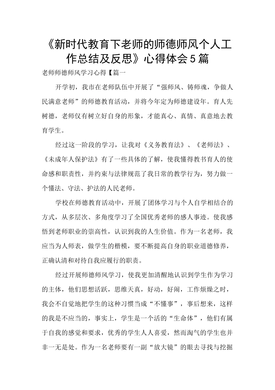 《新时代教育下教师的师德师风个人工作总结及反思》心得体会5篇_第1页