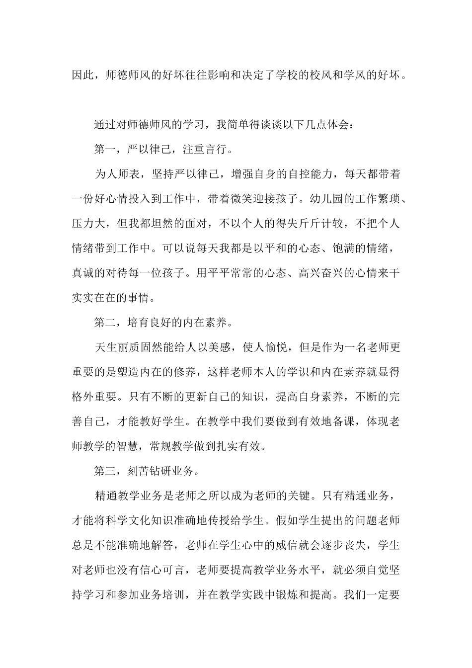 《新时代教育下教师的师德师风个人工作总结及反思》心得体会5篇_第3页