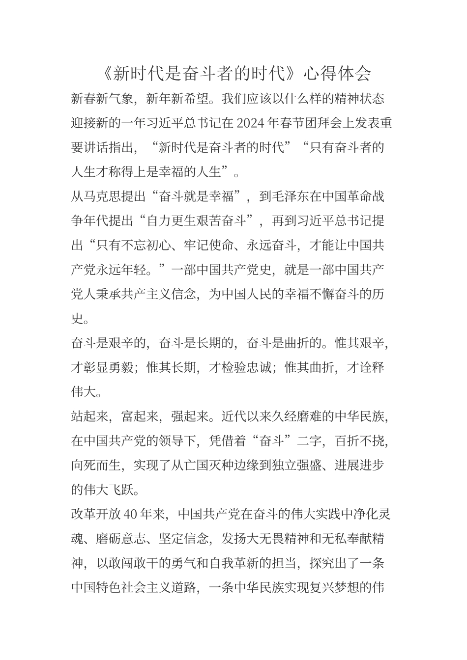 《新时代是奋斗者的时代》心得体会_第1页