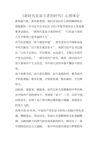《新时代是奋斗者的时代》心得体会