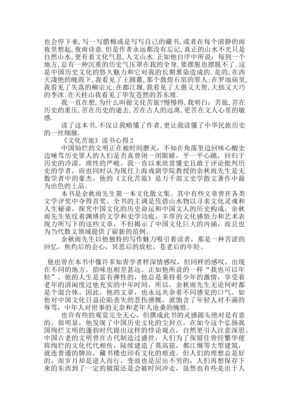 《文化苦旅》读书心得范文5篇_第2页