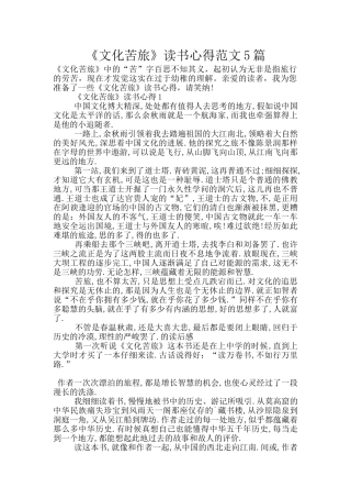 《文化苦旅》读书心得范文5篇