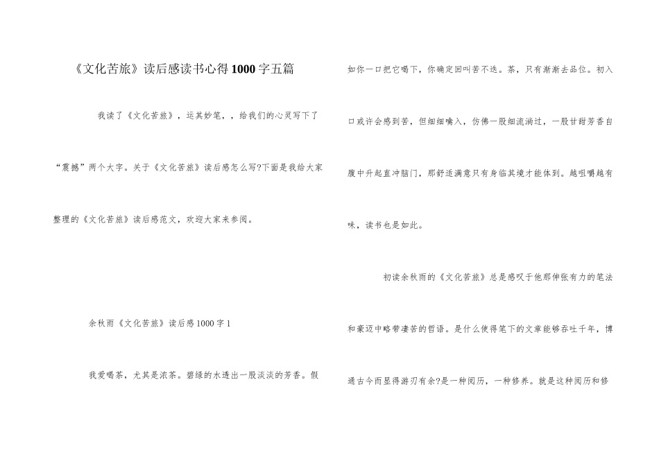 《文化苦旅》读后感读书心得1000字五篇_第1页