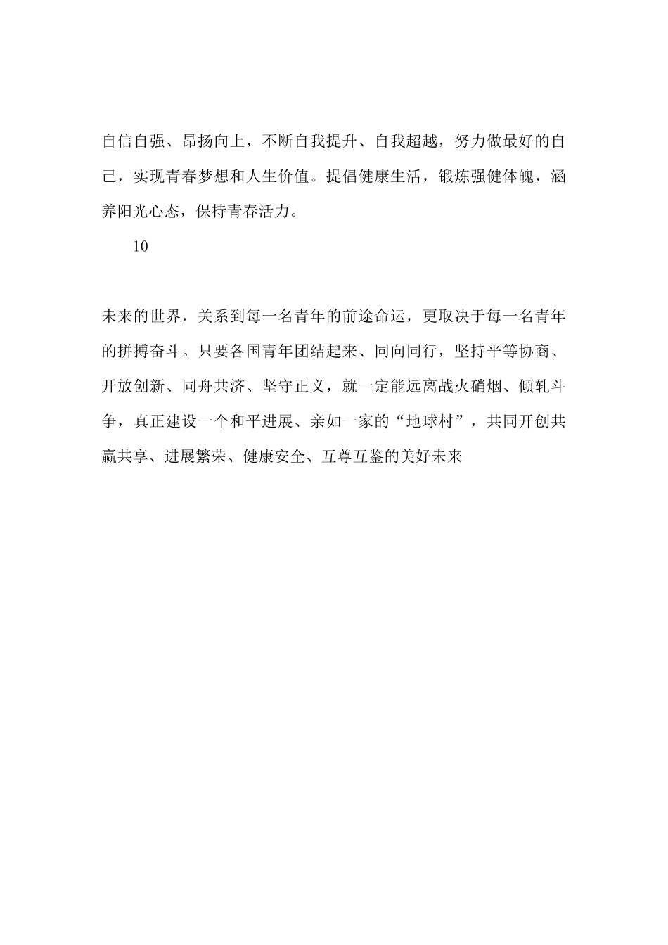 《新时代的中国青年》万字白皮书精华语段摘抄_第3页