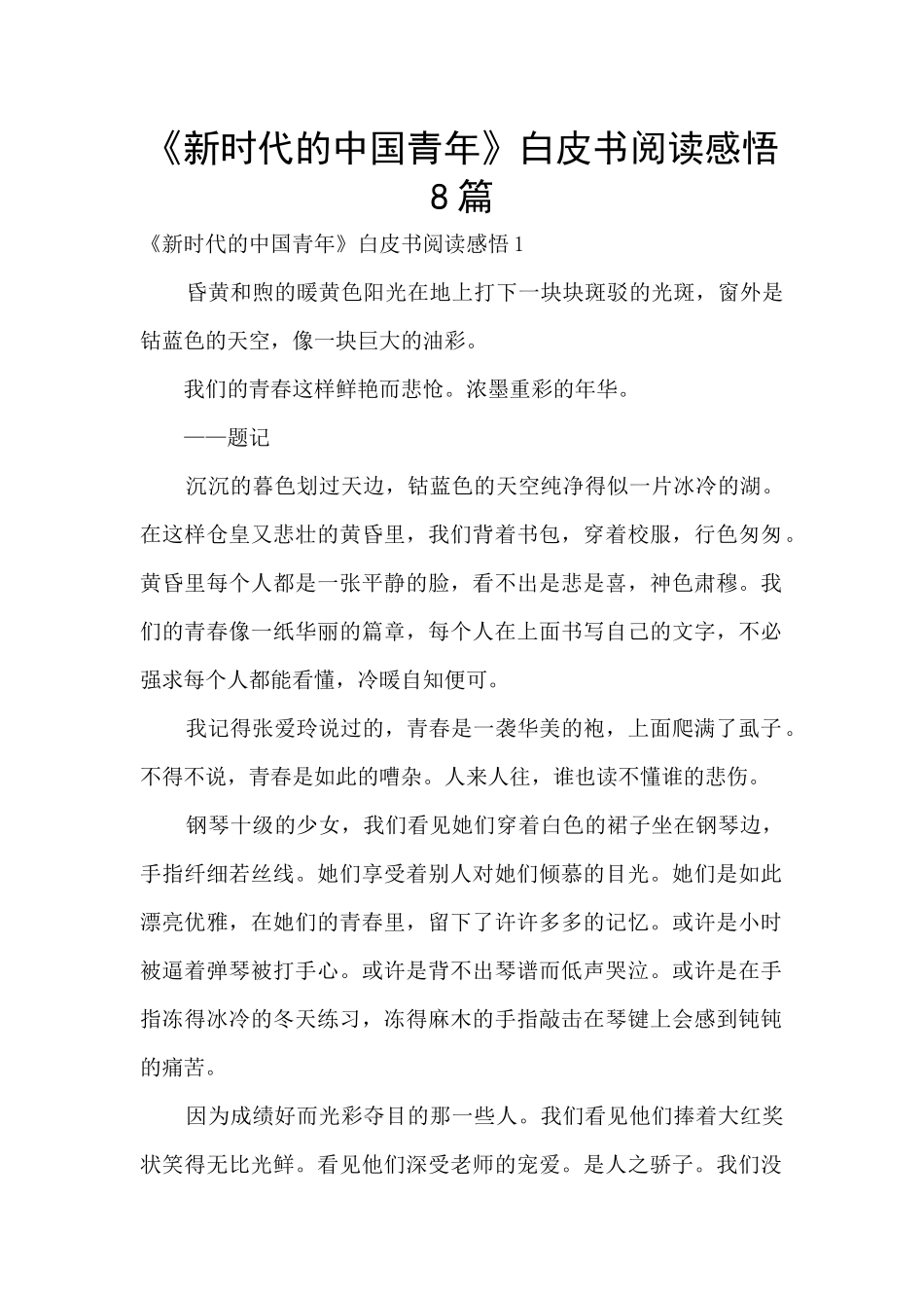 《新时代的中国青年》白皮书阅读感悟8篇_第1页