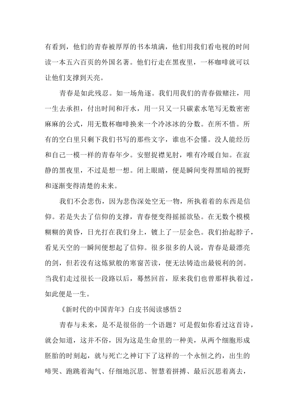 《新时代的中国青年》白皮书阅读感悟8篇_第2页