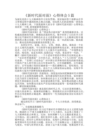 《新时代面对面》心得体会5篇