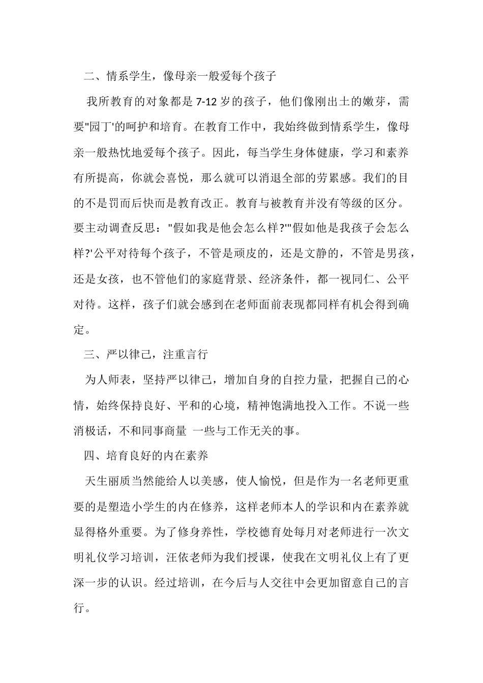 《新时期教师职业道德修养》培训总结_第2页